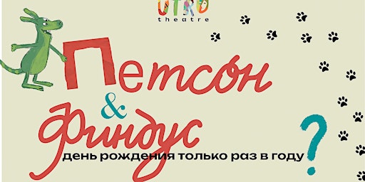 Imagem principal do evento "Петсон и Финдус: день рождения только раз в году?"