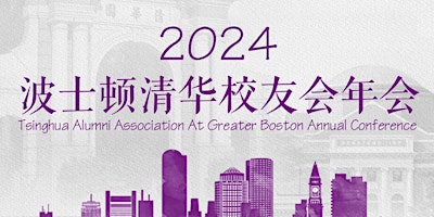 Primaire afbeelding van 2024年波士顿清华校友会年会暨5K跑