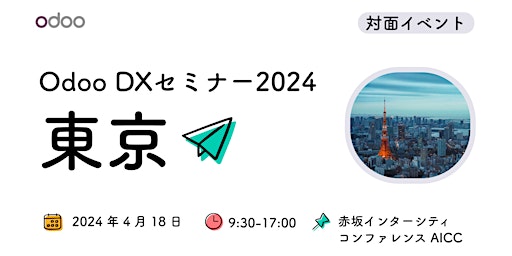 Immagine principale di Odoo Roadshow Tokyo (クラウドERPOdoo DXセミナー 赤坂 2024 ) 