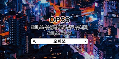 Primaire afbeelding van 압구정출장샵 OPSSSITE닷COM 압구정출장샵 압구정 출장샵 출장샵압구정⁂압구정출장샵ふ압구정출장샵