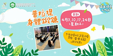 [單次收費]建造綠色工作坊 - 普拉提身體鍛鍊 Pilates Body Training primary image