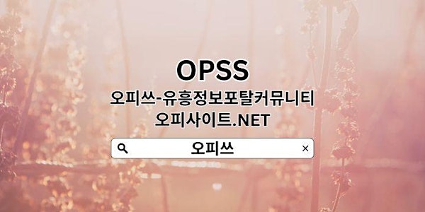천호출장샵 OPSSSITE.COM 천호출장샵 천호 출장샵 출장샵천호✬천호출장샵ぐ천호출장샵