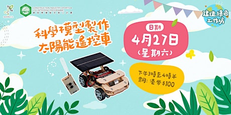 建造綠色工作坊 – STEAM科學模型製作–太陽能遙控車 STEAM Solar-powered Radio Control Car Workshop