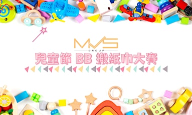 MVS Group呈獻：兒童節BB搬紙巾大賽