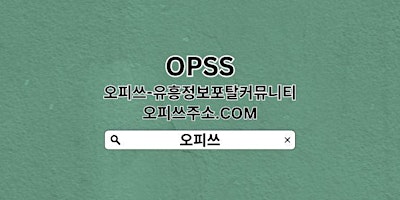 구리출장샵 OPSSSITE닷COM 구리 출장샵 구리출장마사지✫구리출장샵㊬출장샵구리 구리출장샵 primary image