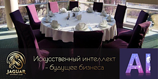 Imagem principal do evento Бизнес-Ланч: Искусственный Интеллект – Будущее Бизнеса!