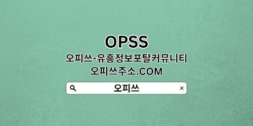 Imagem principal do evento 동대문오피 【OPSSSITE.COM】동대문오피 동대문OPぜ오피동대문 동대문 오피✤동대문오피