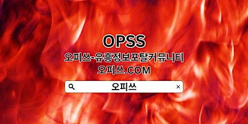 Imagem principal do evento 서초출장샵 【OPSSSITE.COM】출장샵서초 서초출장샵✹서초출장마사지⭒서초 출장샵✹서초출장샵