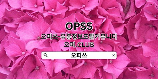 Primaire afbeelding van 연신내출장샵 OPSSSITE닷COM 연신내출장샵 연신내 출장샵 출장샵연신내✴연신내출장샵㊏연신내출장샵