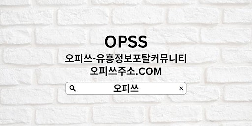 동대문오피 OPSSSITE.COM 동대문오피 동대문OPあ오피동대문 동대문 오피✳동대문오피 primary image