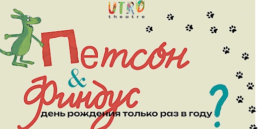 Imagem principal do evento "Петсон и Финдус:день рождения только раз в году?"