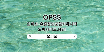 Hauptbild für 여의도오피 【OPSSSITE.COM】여의도 오피 여의도오피⭒여의도OP㊤OP여의도 여의도오피