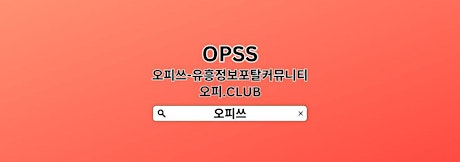 강북휴게텔 【OPSSSITE.COM】휴게텔강북 강북안마★강북마사지۞강북 건마★강북휴게텔