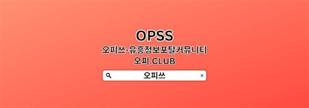 Immagine principale di 강북휴게텔 【OPSSSITE.COM】휴게텔강북 강북안마★강북마사지۞강북 건마★강북휴게텔 