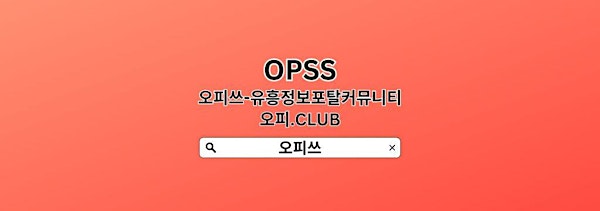 강북휴게텔 【OPSSSITE.COM】휴게텔강북 강북안마★강북마사지۞강북 건마★강북휴게텔