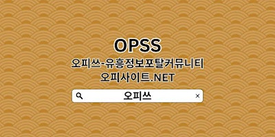 Primaire afbeelding van 동대문오피 【OPSSSITE.COM】동대문OP✡동대문오피 오피동대문✴동대문오피 동대문오피