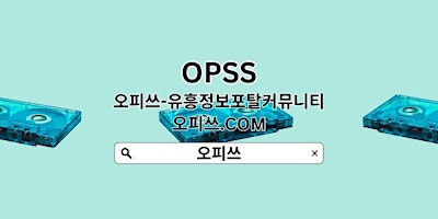 Hauptbild für 강남출장샵 OPSSSITE닷COM 강남 출장샵 강남출장마사지⁑강남출장샵㊮출장샵강남 강남출장샵