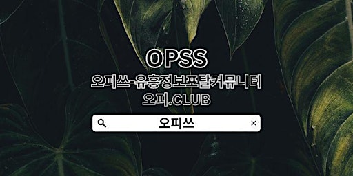 Hauptbild für 연신내오피 【OPSSSITE.COM】연신내 오피 연신내오피✿연신내OPうOP연신내 연신내오피