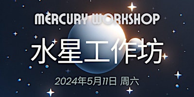 Hauptbild für 西方古典占星水星工作坊