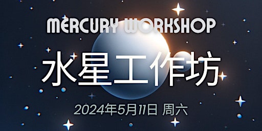 Hauptbild für 西方古典占星水星工作坊