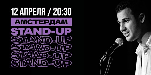 Primaire afbeelding van STAND-UP В АМСТЕРДАМЕ