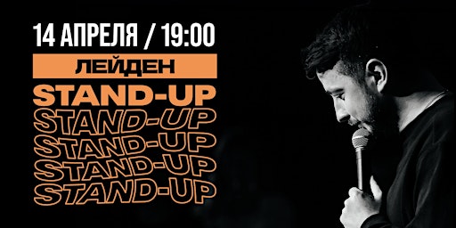 Hauptbild für STAND-UP В ЛЕЙДЕНЕ