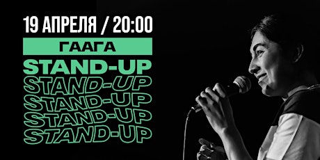 STAND-UP В ГААГЕ