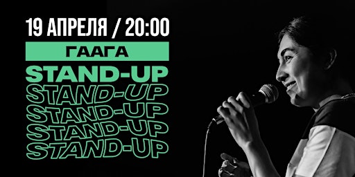 Primaire afbeelding van STAND-UP В ГААГЕ