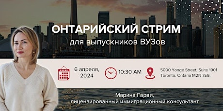 Что точно нужно знать об онтарийском стриме выпускникам канадских ВУЗов