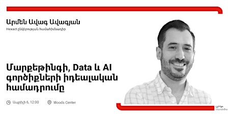 «Մարքեթինգի, Data և AI գործիքների իդեալական համադրումը»