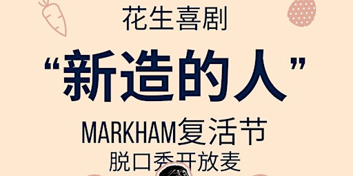 Image principale de 03/30 “新造的人” 复活节Markham中文脱口秀