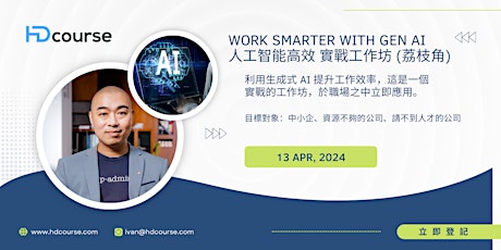 Immagine principale di Work Smarter With Gen AI 人工智能高效 實戰工作坊 (荔枝角) 