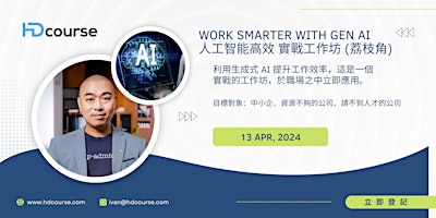 Hauptbild für Work Smarter With Gen AI 人工智能高效 實戰工作坊 (荔枝角)