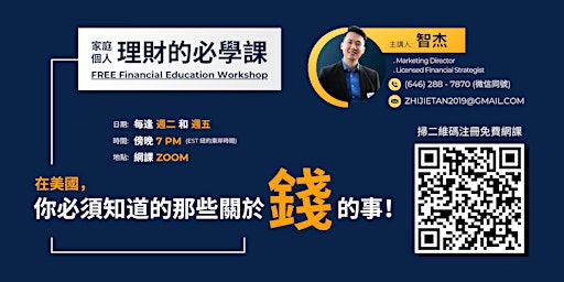 Image principale de FREE Financial Education Workshop (公益免費) 家庭財務 和 個人理財 的必學網課