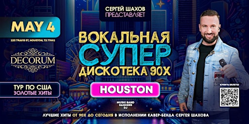 Imagem principal do evento СУПЕРДИСКОТЕКА 90х и 2000х  В ХЬЮСТОНЕ. ЗОЛОТЫЕ ХИТЫ