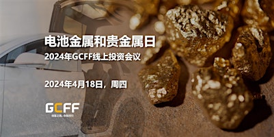 Imagem principal do evento 2024年GCFF线上投资会议 – 电池金属和贵金属日