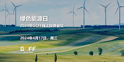 Primaire afbeelding van 2024年GCFF线上投资会议——绿色能源日