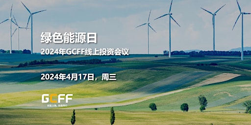 Hauptbild für 2024年GCFF线上投资会议——绿色能源日