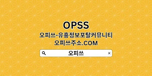 Imagen principal de 광명오피【OPSSSITE쩜COM】광명OP㊞광명오피