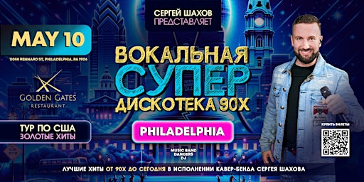 Imagem principal do evento ВОКАЛЬНАЯ СУПЕРДИСКОТЕКА 90х В ФИЛАДЕЛЬФИИ. ЗОЛОТЫЕ ХИТЫ