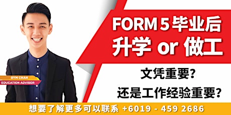 FORM 5毕业后该升学or做工