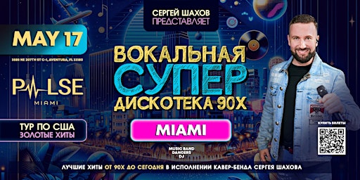 Imagem principal do evento ВОКАЛЬНАЯ СУПЕРДИСКОТЕКА 90х В МАЙАМИ. ЗОЛОТЫЕ ХИТЫ