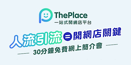 Hauptbild für 【ThePlace 開網店攻略 免費線上講座】