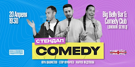 STAND-UP НИДЕРЛАНДЫ В ЛОНДОНЕ | 20 АПРЕЛЯ | BIG BELLY COMEDY CLUB