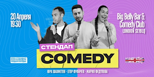 Immagine principale di STAND-UP НИДЕРЛАНДЫ В ЛОНДОНЕ | 20 АПРЕЛЯ | BIG BELLY COMEDY CLUB 