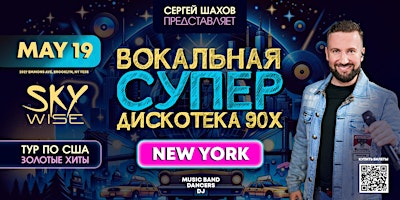 Imagem principal de СУПЕРДИСКОТЕКА 90х и 2000х  В НЬЮ-ЙОРКЕ. ЗОЛОТЫЕ ХИТЫ