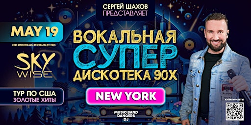 Imagem principal do evento ВОКАЛЬНАЯ СУПЕРДИСКОТЕКА 90х  В НЬЮ-ЙОРКЕ. ЗОЛОТЫЕ ХИТЫ - 2