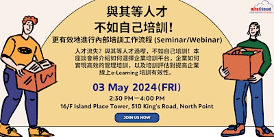 與其招募人才，不如自己培訓！ 更有效地進行內部培訓工作流程 (Seminar/Webinar) primary image