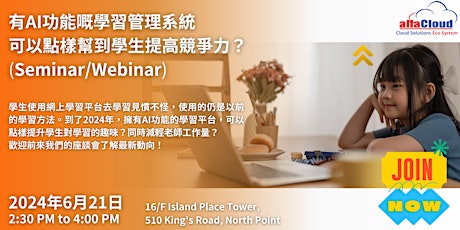 有AI功能嘅學習管理系統 可以點樣幫到學生提高競爭力？ (Seminar/Webinar)