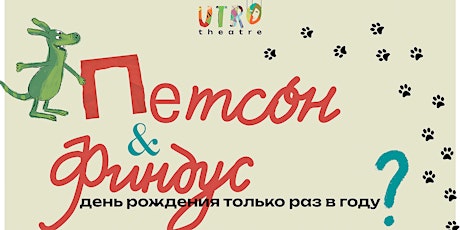 "Петсон и Финдус: день рождения только раз в году?"